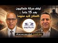 توقف نشاط علمانيون بعد ١٥ عاما كلمتان من المفكر محمد سعد خير الله لابد منهما 