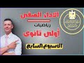 حل الاداء الصفى الاسبوع السابع رياضيات أولى ثانوى من موقع وزارة التربية والتعليم