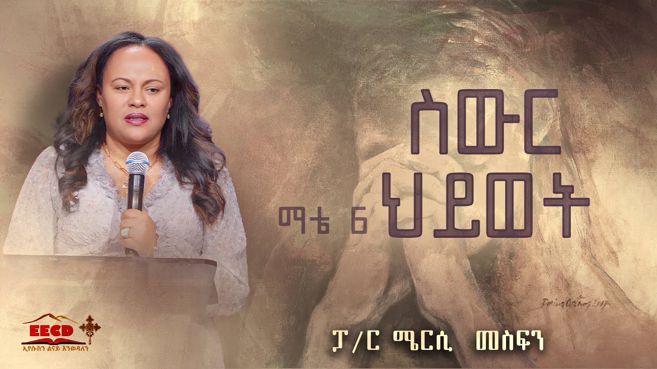 ስውር ህይወት |ማቴ 6 | በፓስተር  ሜርሲ  መስፍን | EECD