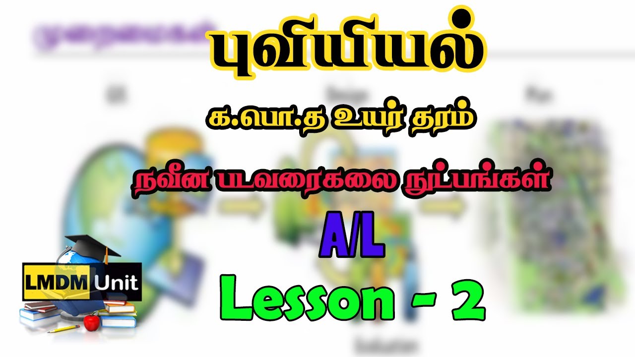 A/L  12 புவியியல் | Lesson 2 | பட வரைகலை நுட்பங்கள்   | Geography | Tamil Medium | LMDM Unit