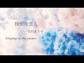 【Singing to the piano】竹内まりや『特別な恋人』pia music✨