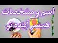 فال شوکه کننده اسم و مشخصات همسر آینده تو