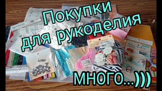 Обзор Моих Покупок Для Творчества. Новая Фурнитура Для Шитья И Рукоделия.