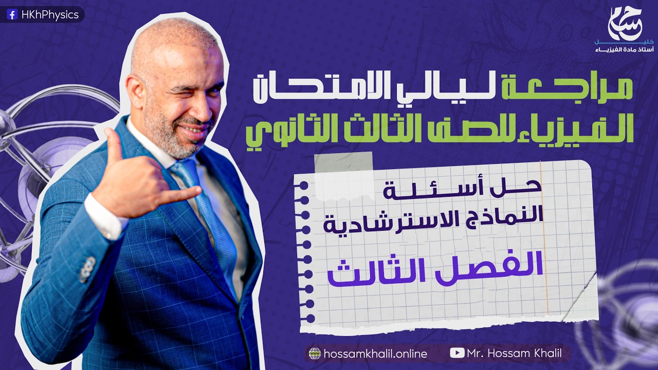 حل جميع أسئلة النماذج الاسترشادية على الفصل الثالث - الفيزياء - الصف الثالث الثانوي - ليالي الامتحان