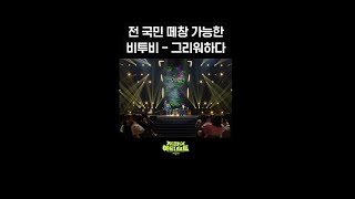 [숏츠] 전 국민 떼창 가능한 비투비 - 그리워하다 [더 시즌즈-지코의 아티스트] | Kbs 방송