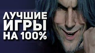 Самые лучшие игры на 100% прохождения видео