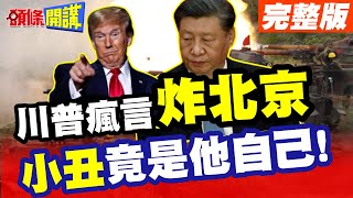 '轟炸北京'川普狂言遭封口! 好萊塢'教父'現身痛斥小丑! | 日本態度曖昧 岸田兩手遭拆穿!【頭條開講】完整版 @HeadlinesTalk