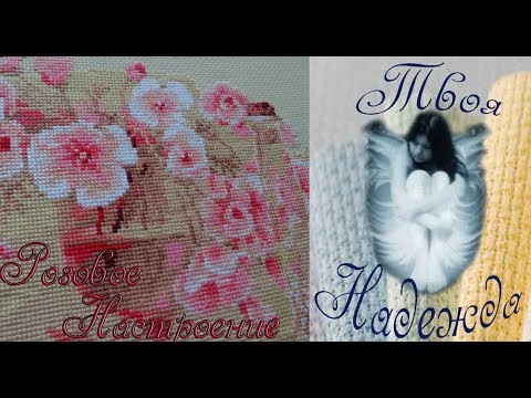 Розовое Настроение от Риолис 1618 Готовая работа Вышивка крестом