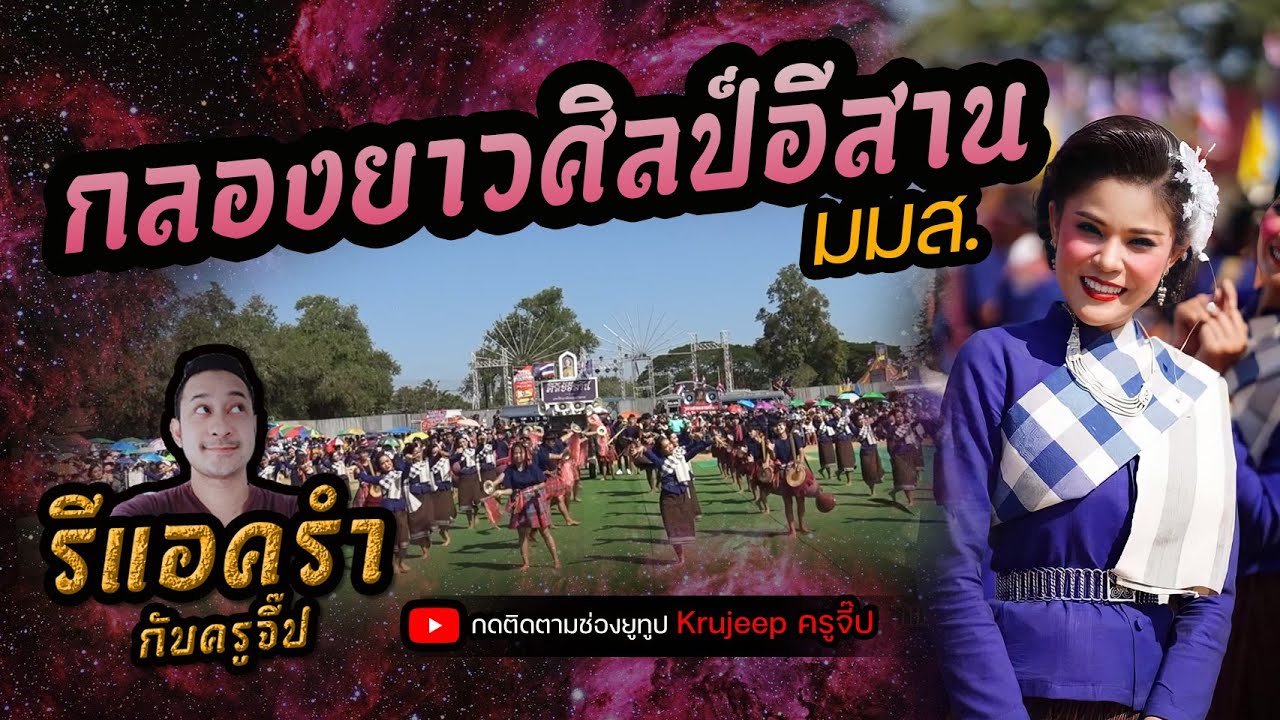 รีแอครำ EP.194 กลองยาวศิลป์อีสาน มมส