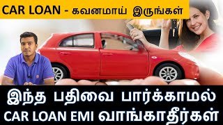 Car Loan EMI Dangerous - இந்த பதிவை பார்க்காமல் Car Loan EMI இல் வாங்காதீர்கள் - Wheels on review