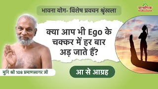 क्या आप भी Ego के चक्कर में हर बार अड़ जाते हैं?| आ से आग्रह | भावना योग |23 /05/25| MangalPravachan