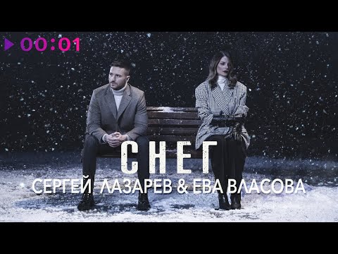 Сергей Лазарев, Ева Власова - Снег | Official Audio | 2022