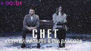 Сергей Лазарев, Ева Власова - Снег | Official Audio | 2022
