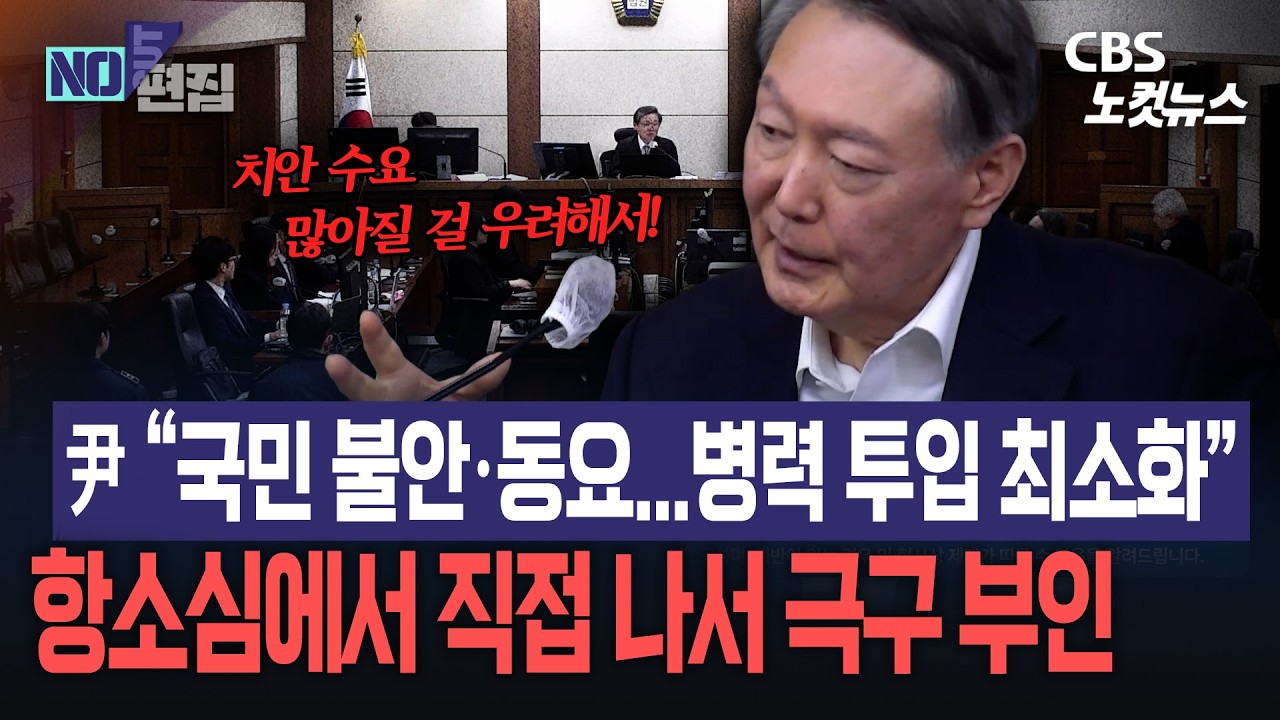 '국민들 불안·동요 때문에 병력 투입 최소화'...尹, 항소심에서도 직접 나서 혐의 부인