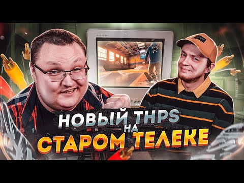 Полчаса ностальгии и фана в THPS 1+2 feat. Pixel Devil
