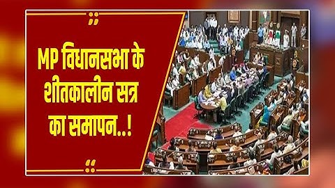 MP विधानसभा के शीतकालीन सत्र का समापन, 13 हजार 476 करोड़ का अनुपूरक बजट पारित, 5 दिन चला सत्र