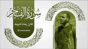 | القارئ معاذ الدويك |