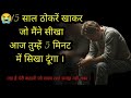 This Story Will Change Your Life Forever 15 साल ठोकरें खाकर जो मैंने सीखा आज तुम्हें 5 मिनट में सिखा