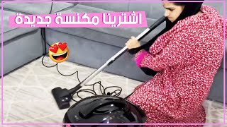 🥰اشترينا مكنسة جديدة للعاملة حلا