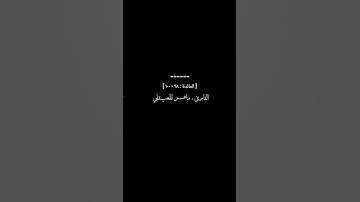 ﴿ اعلموا أن الله شديد العقاب وأن الله غفور رحيم ۝…﴾[ سورة المائدة : ٩٨ - ١٠٠ ] ماهر المعيقلي