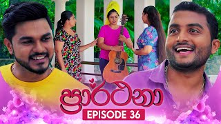 Prarthana (ප්‍රාර්ථනා) | Episode 36 | 07th May 2024
