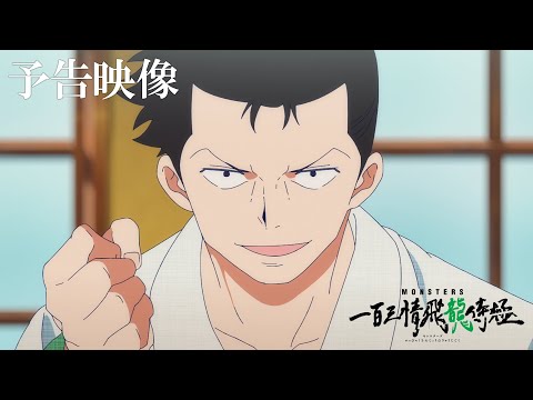 【1月22日(月)AM0時配信開始！】尾田栄一郎初期短編『MONSTERS』アニメ予告映像!!