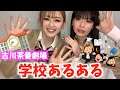 【あるある】共感しかない？姉妹で学校あるあるやってみた！！