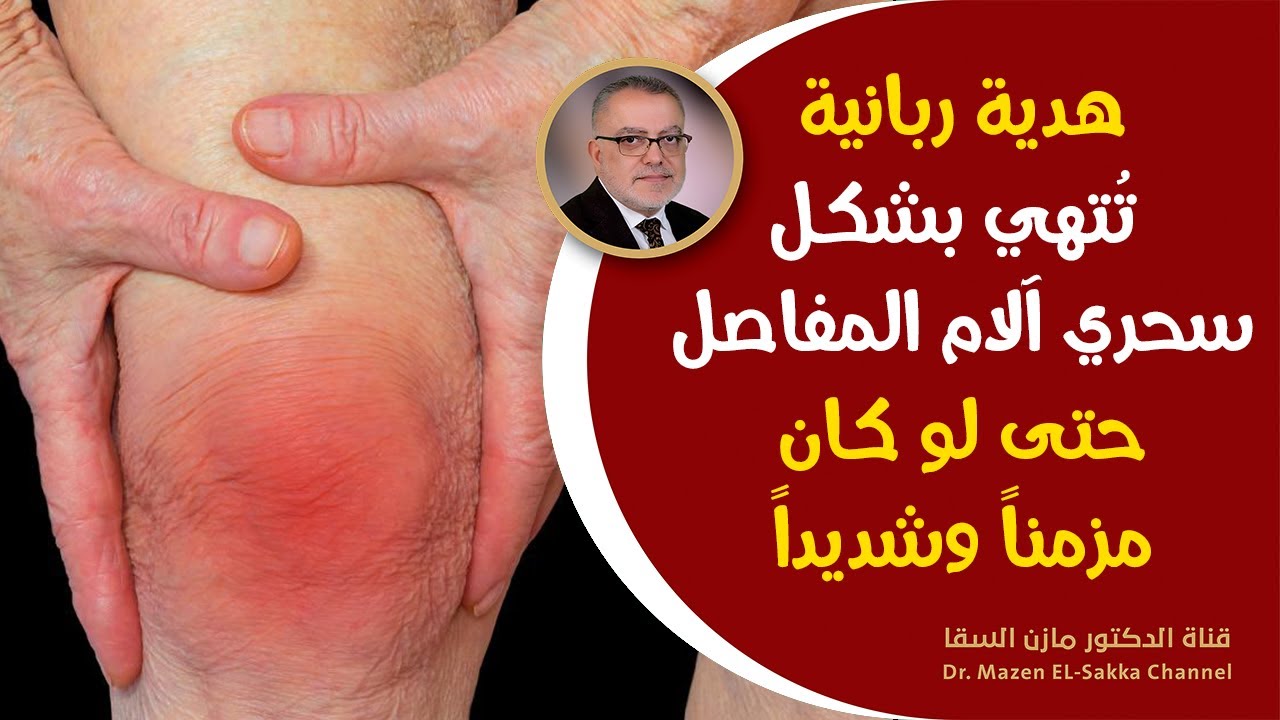 هدية ربانية ستجعلك 100 حصان قل وداعاً لآلام المفاصل والساقين وألم العظام أهم فيتامين يقوي العظام
