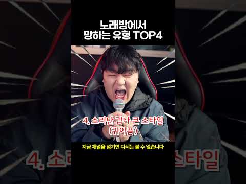 노래방에서 노래 망하는 유형 TOP4 (코노)