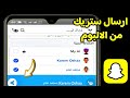 ارسال ستريك في سناب شات بدون اداة رفع الوسائط Snapchat ارسال ستريك في سناب شات بدون اداة رفع الوسائط Snapchat