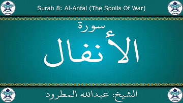 القرآن الكريم بصوت عبدالله المطرود - سورة الأنفال