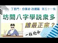 改運篇 #51【坊間八字學説衆多；誰最正宗？】