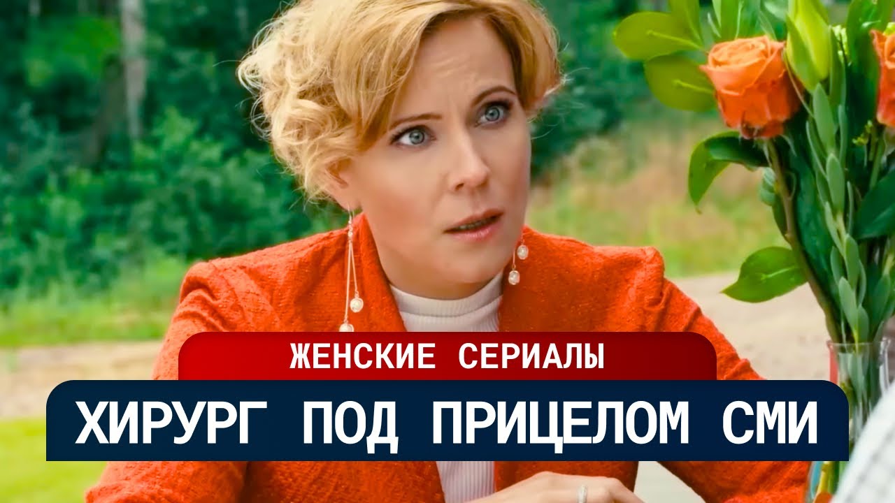 РАСПРАВА ИЛИ СЛУЧАЙНОСТЬ? СКАНДАЛ В КЛИНИКЕ УСПЕШНОГО ХИРУРГА ВЗБУДОРАЖИЛ ОБЩЕСТВЕННОСТЬ | Мелодрама