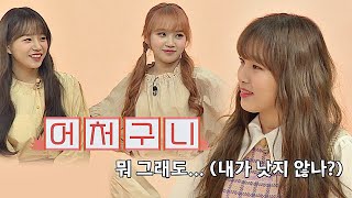 [조유리즈(Jo Yu-ri′z)] 예나(CHOI YE NA)의 ′미모 담당′ 발언에 팀 분열 위기..♨ 아이돌룸(idolroom) 44회