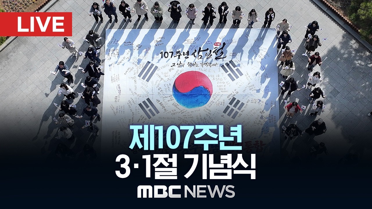107주년 3·1절 정부기념식 - [LIVE] MBC 중계방송 2026년 03월 01일