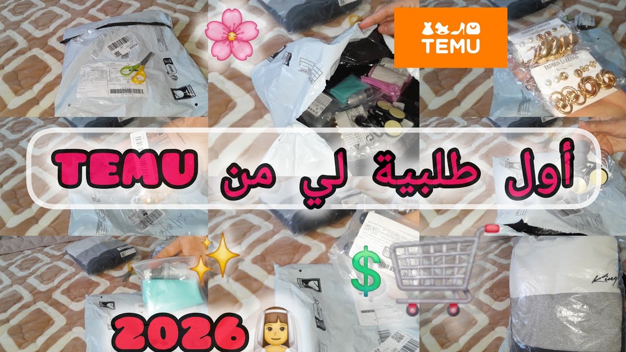#جهاز_العروسة 🎀: أول طلبية لي من Temu✨️ تجربتي مع مشترياتي من Temu/ رأيي صريح في نوعية متراطوش 👰‍♀️