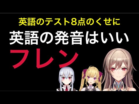 英語の発音はいいフレン【TRiNITYのTHE CATCH】