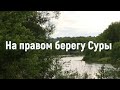 На берегу реки Сура