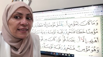 ص٩٣من سورة النساء تجويد واتقان