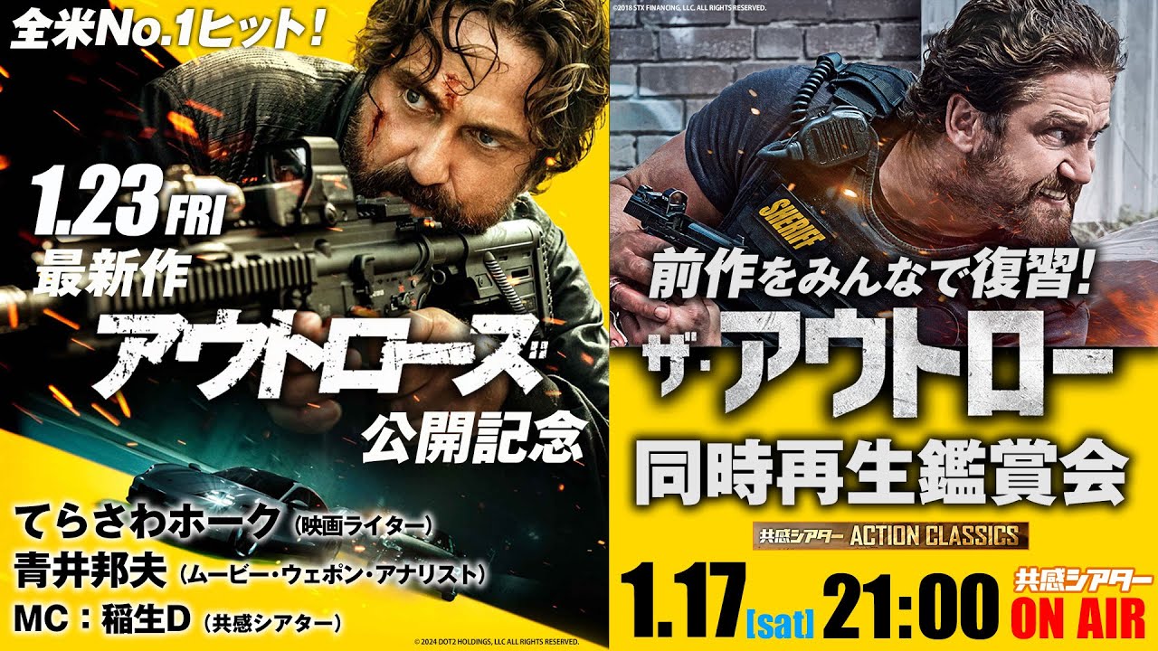 前作をみんなで復習！『ザ・アウトロー』同時再生鑑賞会　映画『アウトローズ』公開記念　