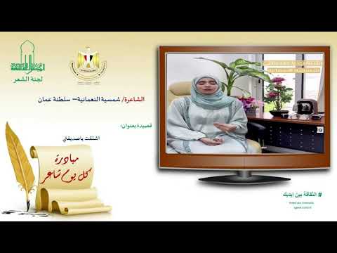 الشاعرة شميسة النعماني سلطنة عمان