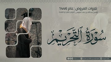سورة التحريم كاملة | الشيخ عبدالله الموسى | ذو القعدة 1446هـ | 2025 | Surat At-Tahrim