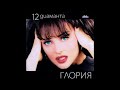 Глория Вино за утеха 1988 Глория Вино за утеха 1988