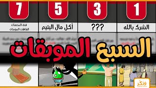 تعرف على السبع الموبقات ( المهلكات ) أعظم الذنوب في الإسلام التي بينها النبي ﷺ مع الشرح