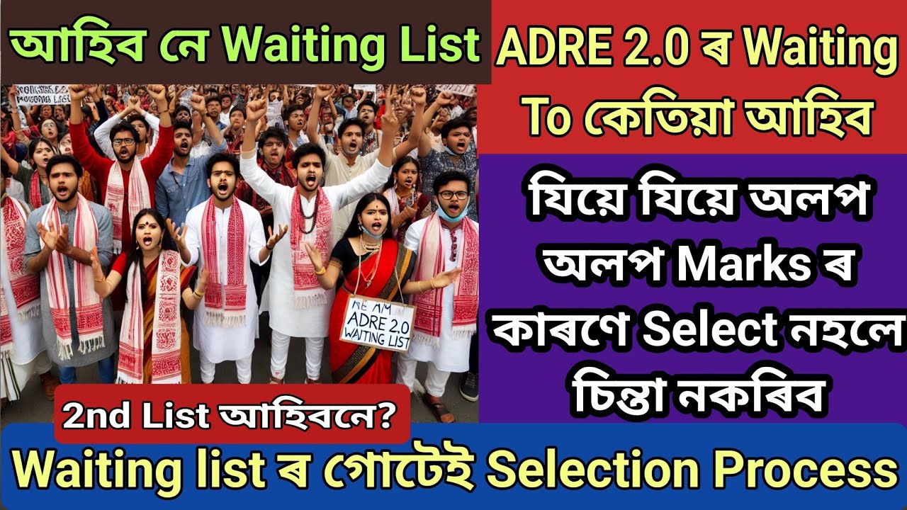 ADRE 2.0 ৰ Waiting list কেতিয়া আহিব❓Waiting list ৰ Selection Process✅ADRE 2.0 GRADE 3 Waiting list✅