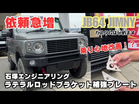 JB64 JIMNY】静岡 ジムニー 依頼急増 乗り心地改善 石塚