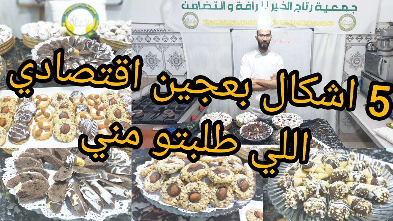 الدرس 18:  لبيت طلب الاخوات اللي طلبتو مني حلويات الاقتصادية نتمنى تعجبكم