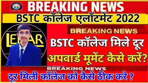 BSTC अपवार्ड मूमेंट 2022 | Bstc Cutoff 2022 | Bstc 1st List 2022 | Bstc 1st List Cutoff 2022Lehar