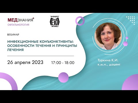 Инфекционные конъюнктивиты: особенности течения и принципы лечения