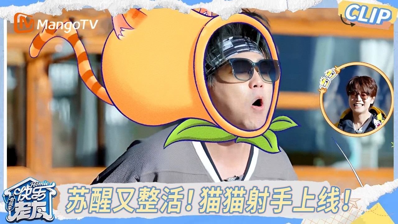 EP8精彩看点： 玩游戏苏醒又整活！猫猫射手正式上线！ ｜《快乐老友·有风季》Happy for Today｜MangoTV